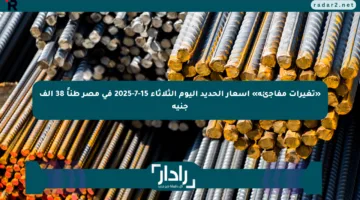 «تغيرات مفاجئة» أسعار الحديد اليوم الثلاثاء 15-7-2025 في مصر طناً 38 ألف جنيه